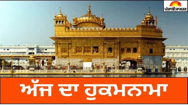 Today's Hukamnama : ਅੱਜ ਦਾ ਹੁਕਮਨਾਮਾ(01-06-2026) ਸੱਚਖੰਡ ਸ੍ਰੀ ਹਰਿਮੰਦਰ ਸਾਹਿਬ ਜੀ ਅੰਮ੍ਰਿਤਸਰ