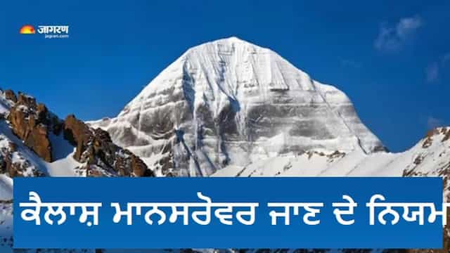 ਕੈਲਾਸ਼ ਮਾਨਸਰੋਵਰ ਯਾਤਰਾ 2026 ਲਈ ਰਜਿਸਟ੍ਰੇਸ਼ਨ ਸ਼ੁਰੂ,  ਕਿੰਨਾ ਹੋਵੇਗਾ ਖਰਚਾ ਤੇ ਕੌਣ ਜਾ ਸਕਦਾ ਹੈ?