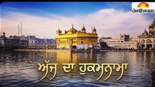 Today's Hukamnama : ਅੱਜ ਦਾ ਹੁਕਮਨਾਮਾ(05-06-2026) ਸੱਚਖੰਡ ਸ੍ਰੀ ਹਰਿਮੰਦਰ ਸਾਹਿਬ ਜੀ ਅੰਮ੍ਰਿਤਸਰ