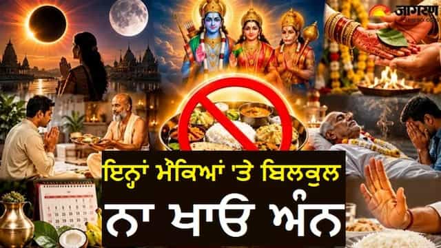 ਇਕਾਦਸ਼ੀ ਸਮੇਤ ਇਨ੍ਹਾਂ 6 ਮੌਕਿਆਂ 'ਤੇ ਭੁੱਲ ਕੇ ਵੀ ਨਾ ਕਰੋ ਅੰਨ ਦਾ ਸੇਵਨ, ਮੰਨਿਆ ਜਾਂਦਾ ਹੈ ਵੱਡਾ ਦੋਸ਼