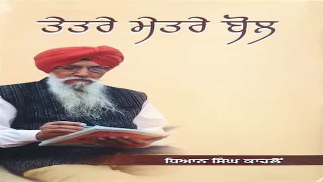 Book Review : ਸਮਾਜ ਦੇ ਵਰਤਾਰੇ ਨੂੰ ਰੂਬਰੂ ਕਰਦਾ ਗੀਤ ਸੰਗ੍ਰਹਿ ‘ਤੇਤਰੇ ਮੇਤਰੇ ਬੋਲ’
