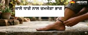 ਕਾਲਾ ਧਾਗਾ ਬੰਨ੍ਹਣ ਨਾਲ ਰਾਤੋ-ਰਾਤ ਬਦਲ ਸਕਦੀ ਹੈ 5 ਰਾਸ਼ੀਆਂ ਦੀ ਕਿਸਮਤ, ਜਾਣੋ ਸਹੀ ਤਰੀਕਾ