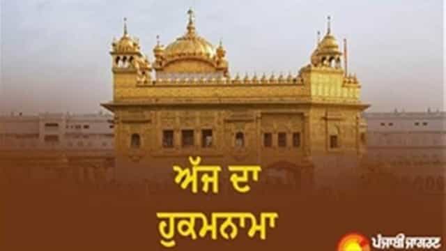Today's Hukamnama : ਅੱਜ ਦਾ ਹੁਕਮਨਾਮਾ(30-05-2026) ਸੱਚਖੰਡ ਸ੍ਰੀ ਹਰਿਮੰਦਰ ਸਾਹਿਬ ਜੀ ਅੰਮ੍ਰਿਤਸਰ