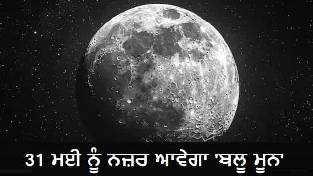 ਅੱਜ ਅਸਮਾਨ 'ਚ ਦਿਖੇਗਾ Blue Moon, ਕੀ ਬਦਲ ਜਾਵੇਗਾ ਚੰਦ ਦਾ ਰੰਗ; ਜਾਣੋ ਕਿਉਂ ਬੇਹੱਦ ਖ਼ਾਸ ਹੈ ਇਹ ਪੂਰਨਮਾਸ਼ੀ?